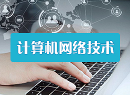 广西单招计算机网络技术专业