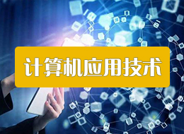 广西单招计算机应用技术专业
