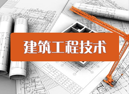 广西单招建筑工程技术专业