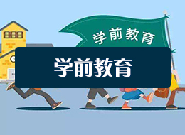 广西单招学前教育专业