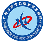 广西水利电力职业技术学院