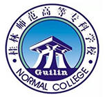桂林师范高等专科学校
