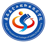 广西安全工程职业技术学院单招
