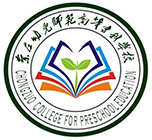 崇左幼儿师范高等专科学校单招